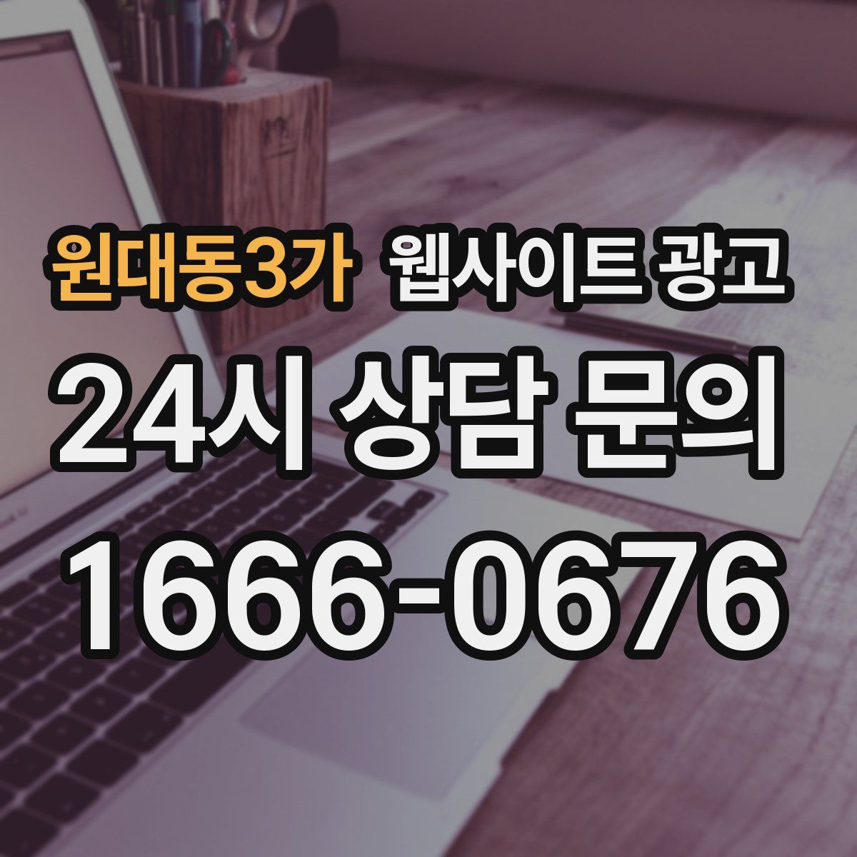 원대동3가 웹사이트 광고