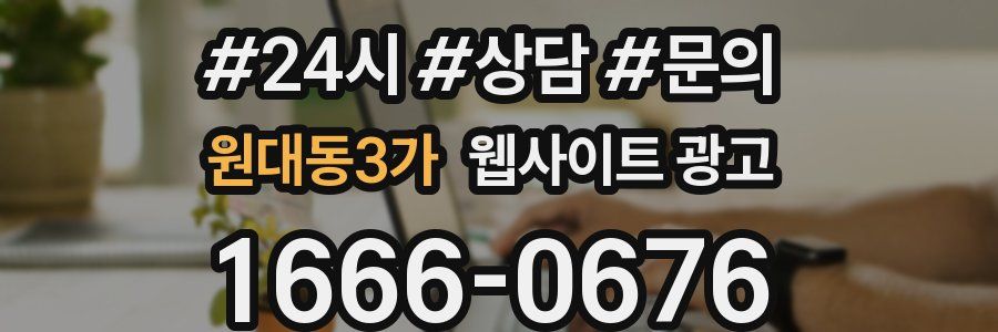 원대동3가 웹사이트 광고