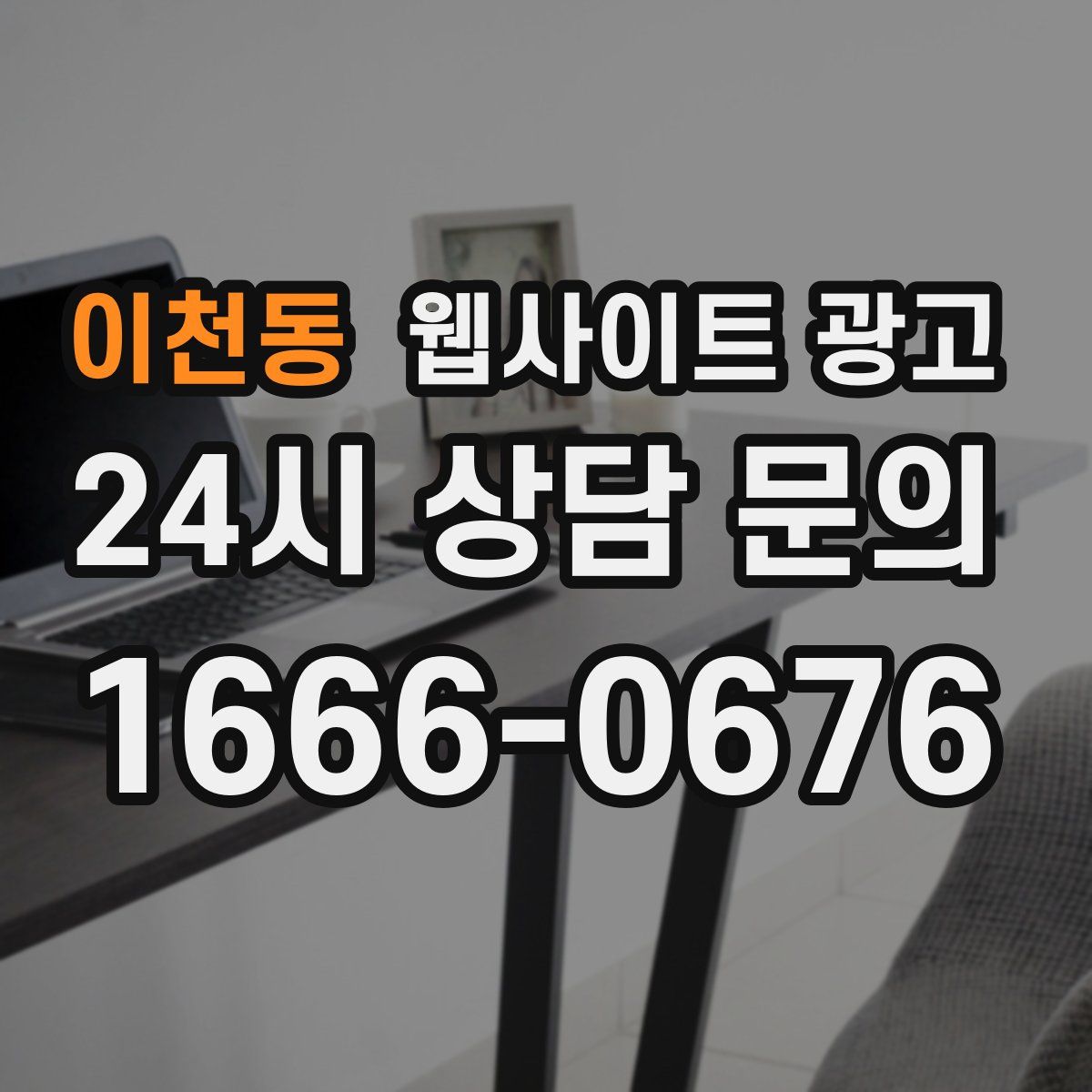 이천동 웹사이트 광고