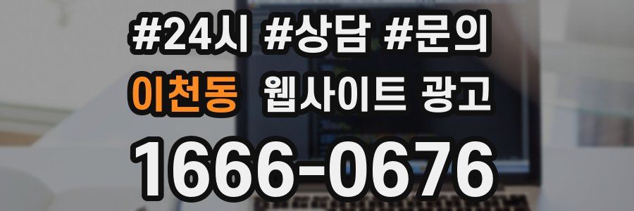 이천동 웹사이트 광고