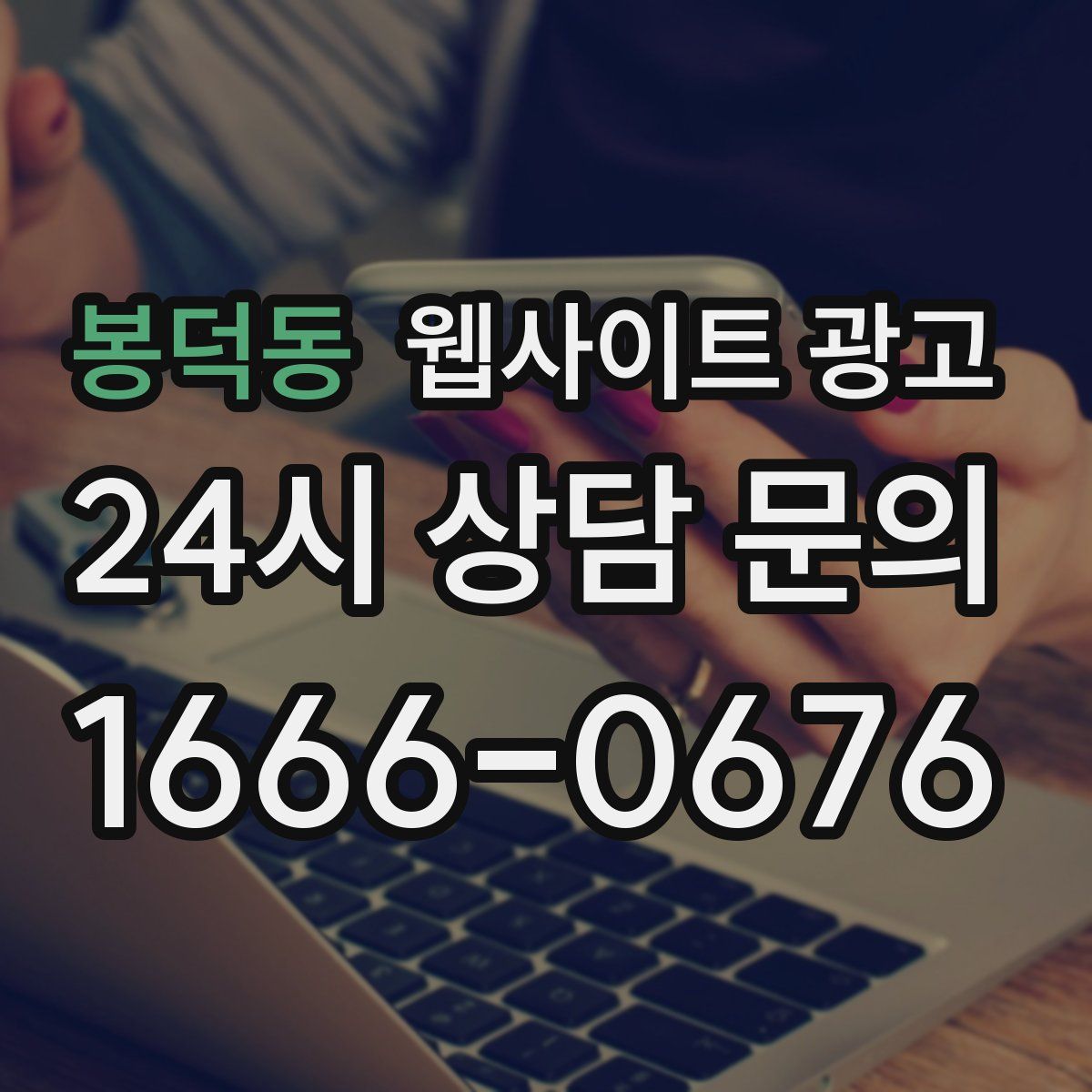 봉덕동 웹사이트 광고