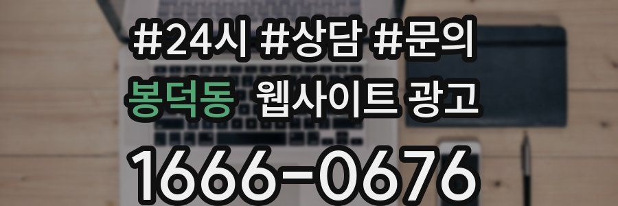 봉덕동 웹사이트 광고