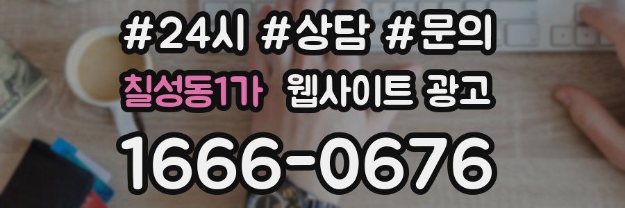 칠성동1가 웹사이트 광고