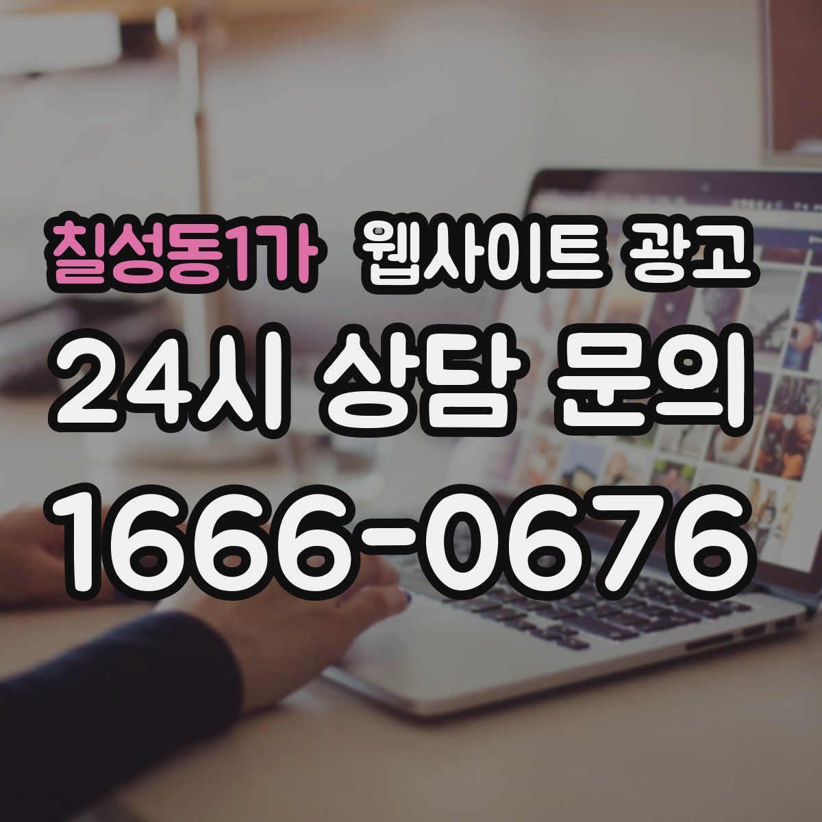 칠성동1가 웹사이트 광고