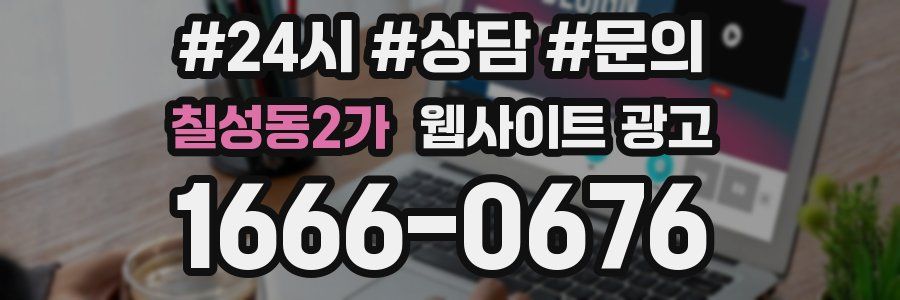 칠성동2가 웹사이트 광고