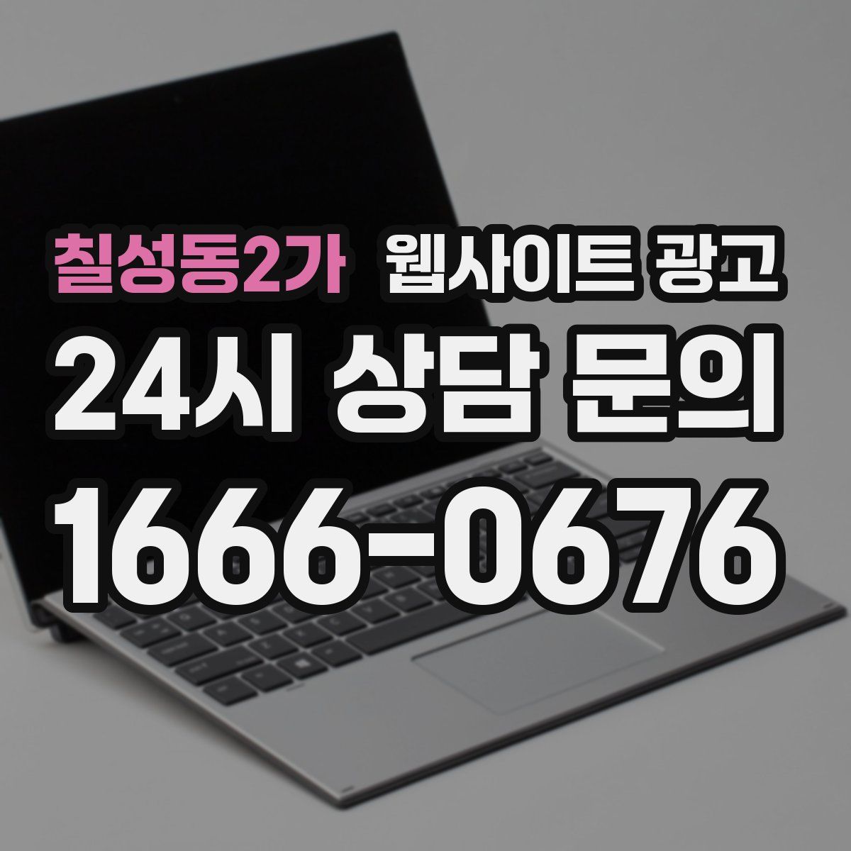 칠성동2가 웹사이트 광고