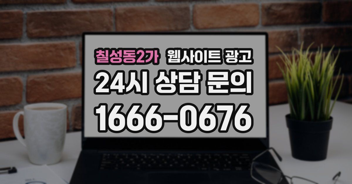 칠성동2가 웹사이트 광고