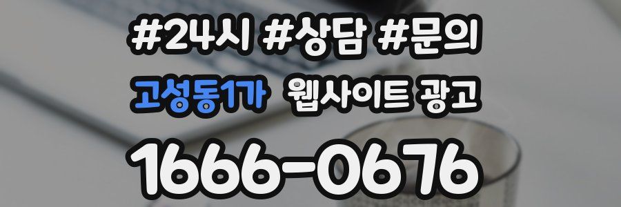 고성동1가 웹사이트 광고