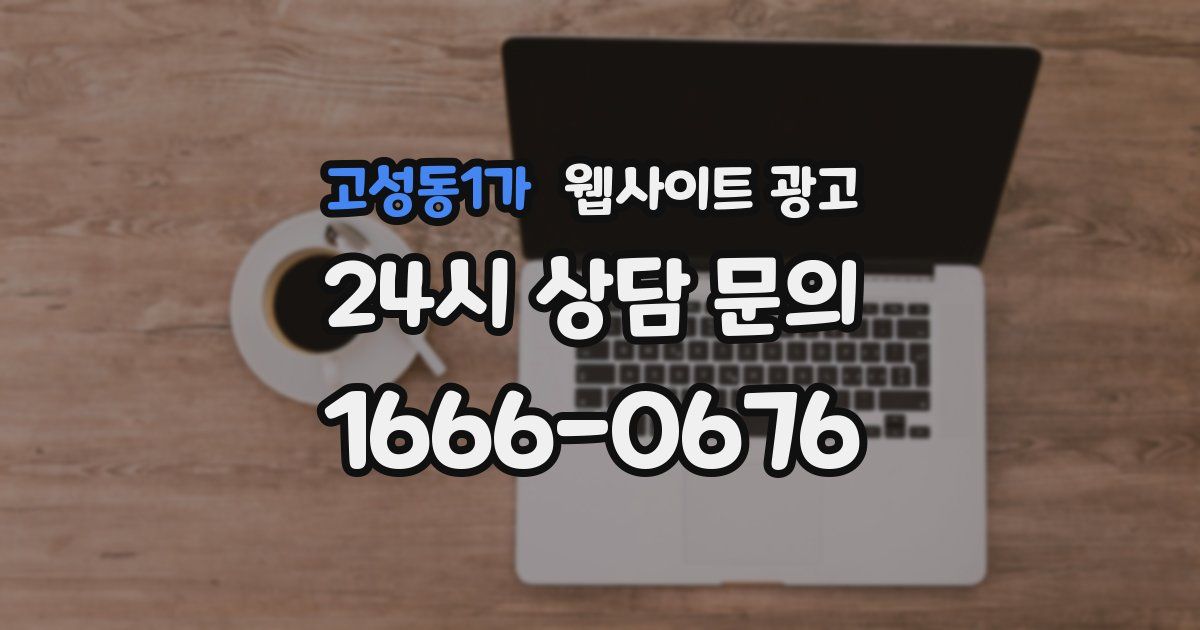 고성동1가 웹사이트 광고