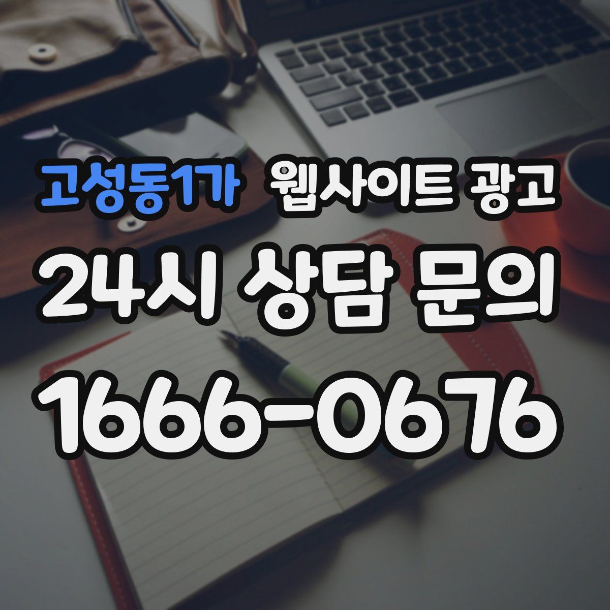 고성동1가 웹사이트 광고