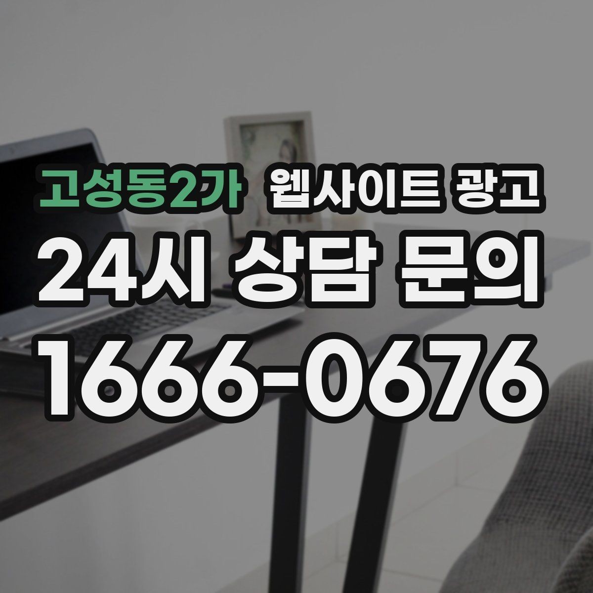 고성동2가 웹사이트 광고 운영 대행에서 자주 누락되는 항목 10가지