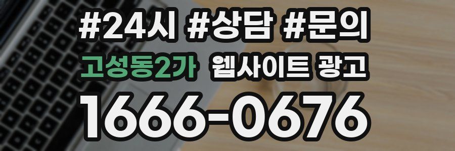고성동2가 웹사이트 광고