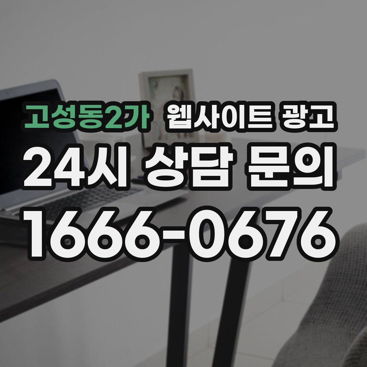 고성동2가 웹사이트 광고