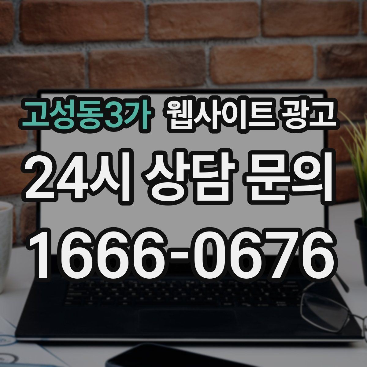 고성동3가 웹사이트 광고 콘텐츠 운영에서 품질 기준을 정하는 방법