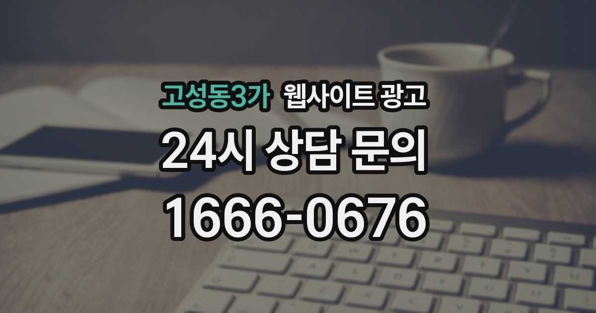고성동3가 웹사이트 광고