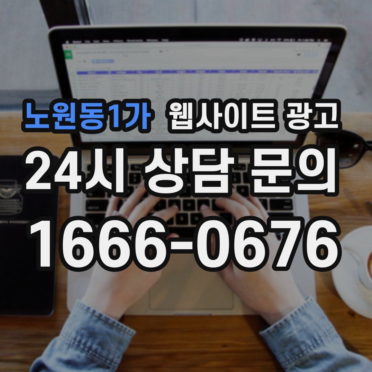 노원동1가 웹사이트 광고