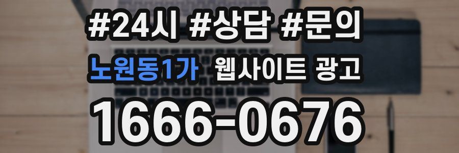 노원동1가 웹사이트 광고