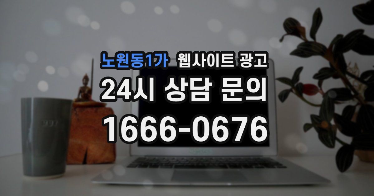 노원동1가 웹사이트 광고