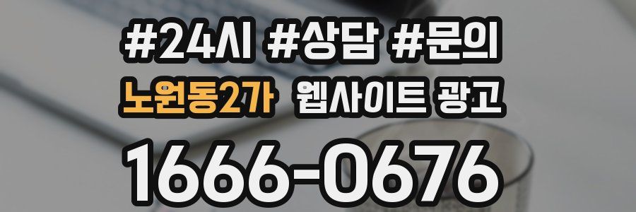 노원동2가 웹사이트 광고