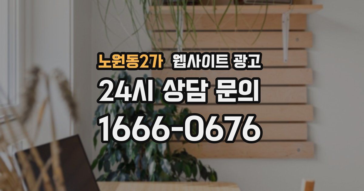 노원동2가 웹사이트 광고