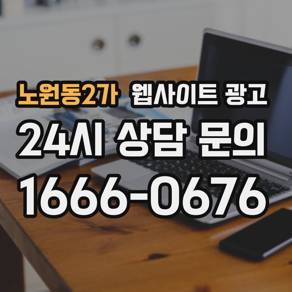 노원동2가 웹사이트 광고