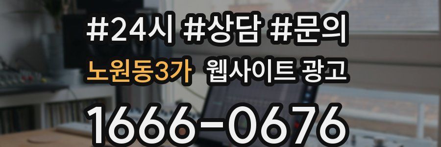 노원동3가 웹사이트 광고