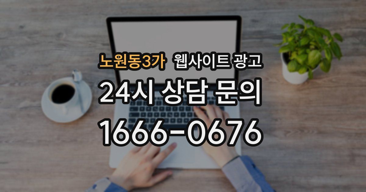 노원동3가 웹사이트 광고