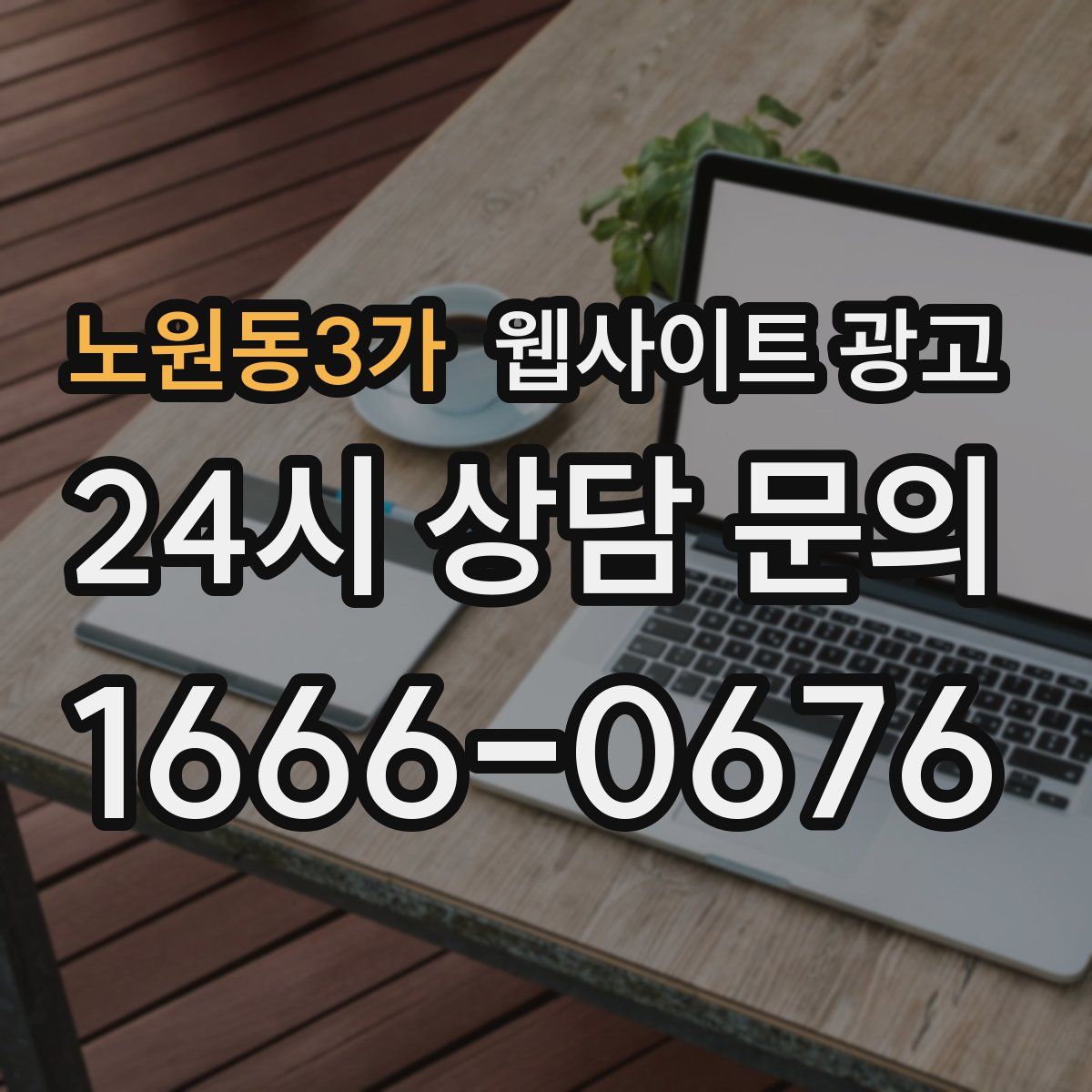 노원동3가 웹사이트 광고