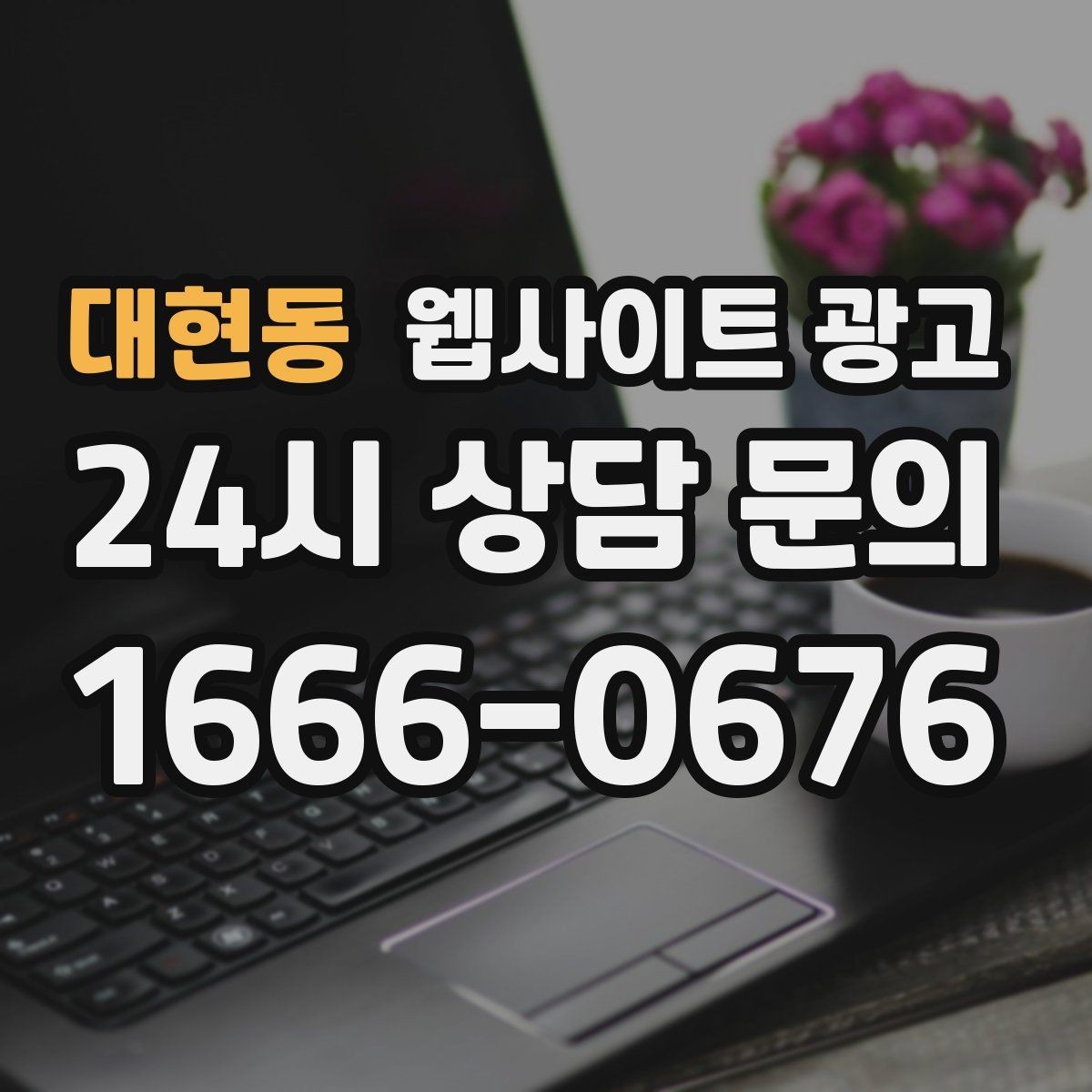대현동 웹사이트 광고 시 군 구 동 콘텐츠를 확장하는 안전한 순서