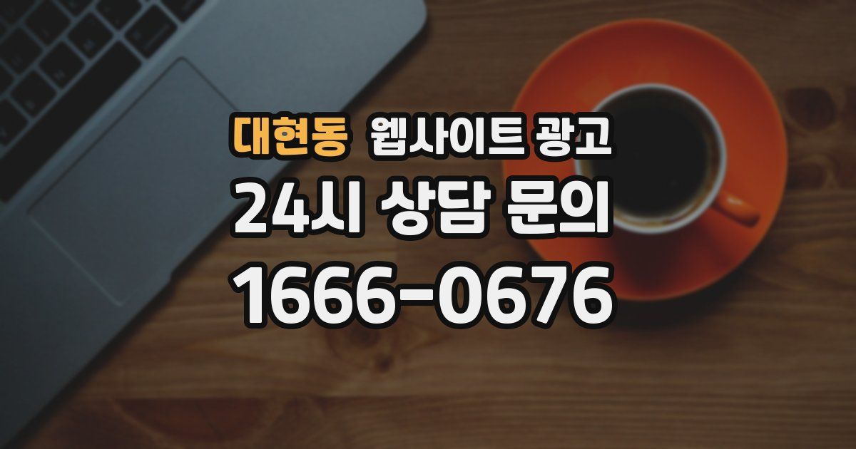 대현동 웹사이트 광고