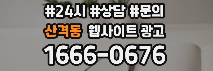 산격동 웹사이트 광고