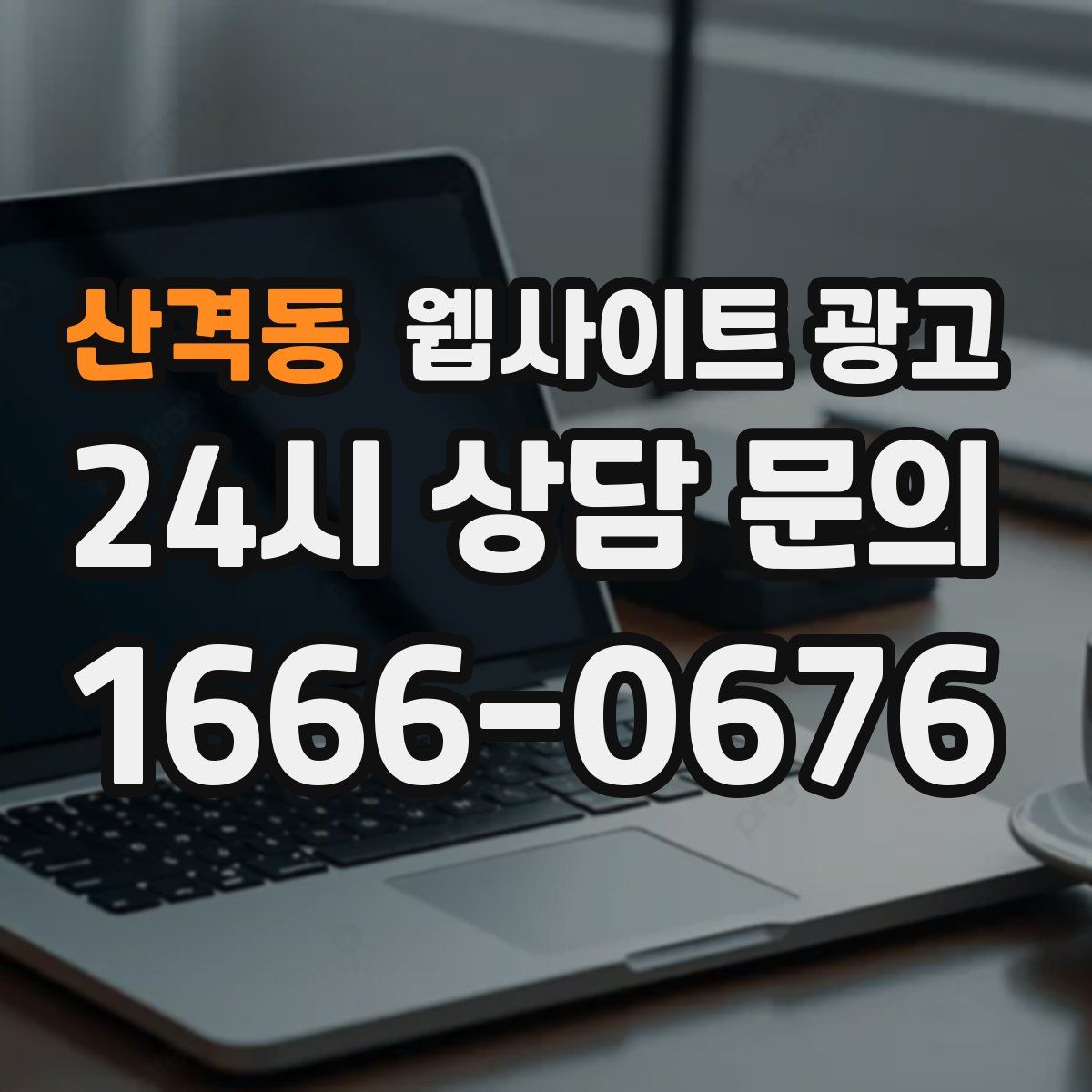 산격동 웹사이트 광고