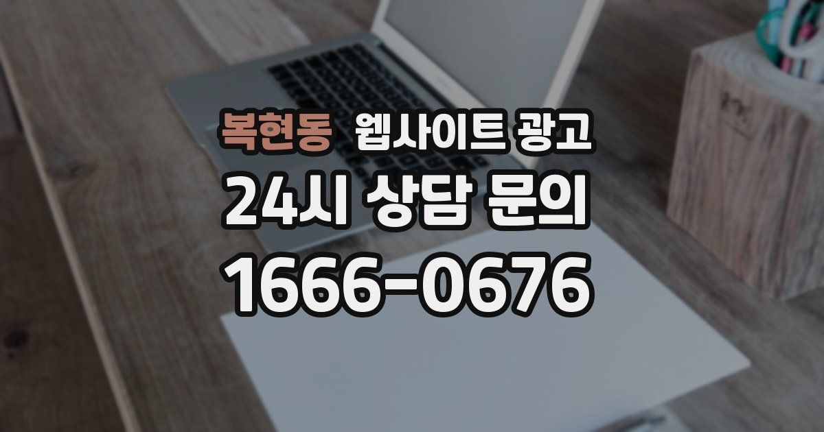 복현동 웹사이트 광고