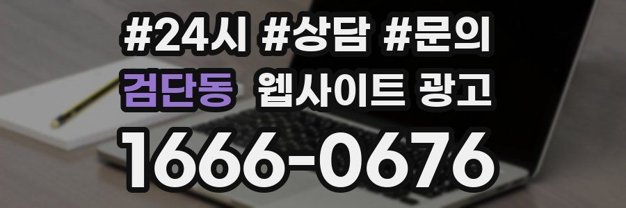 검단동 웹사이트 광고