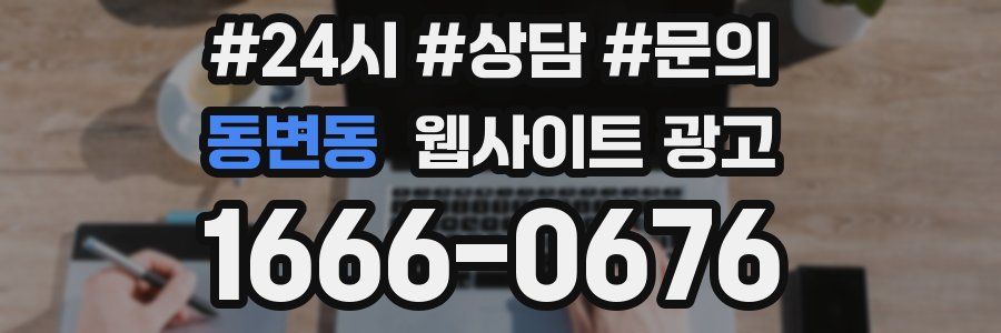 동변동 웹사이트 광고