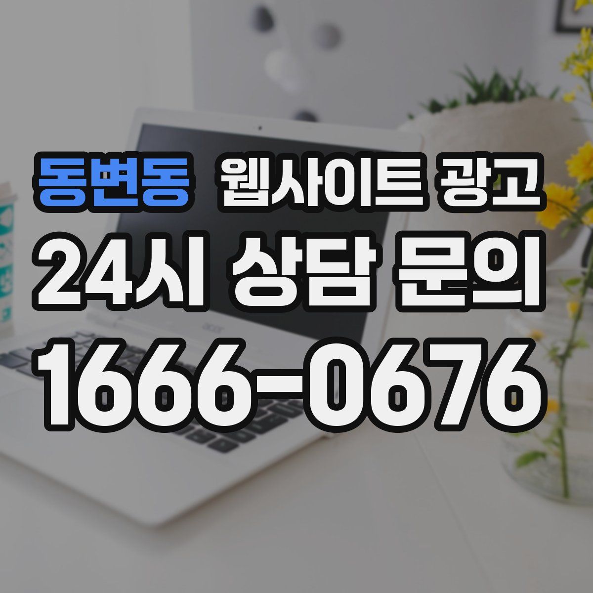 동변동 웹사이트 광고