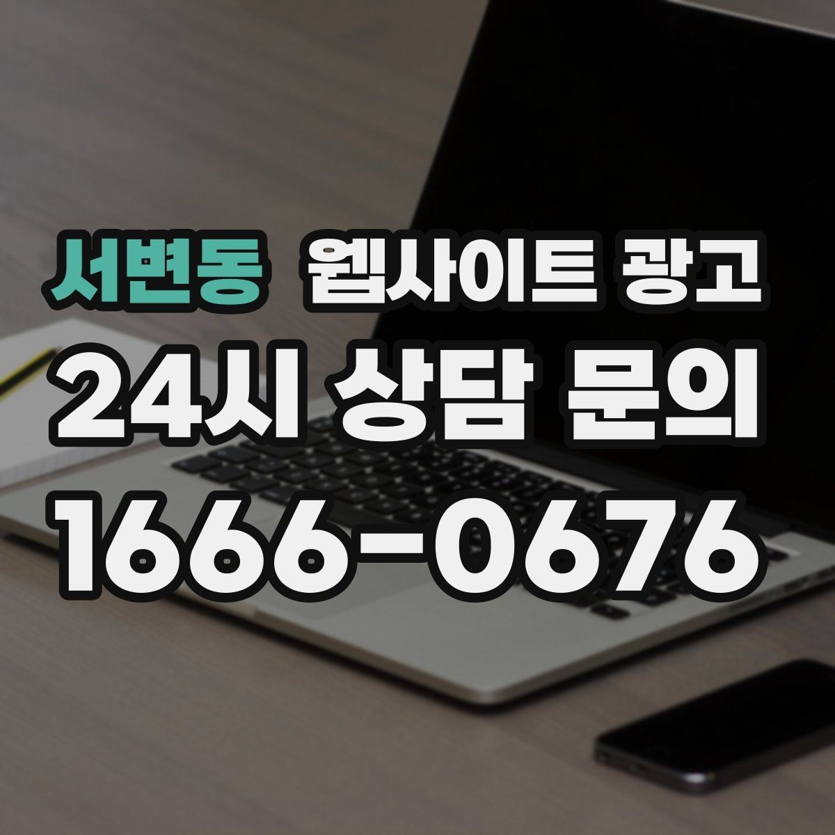 서변동 웹사이트 광고 시 군 구 동 콘텐츠를 확장하는 안전한 순서