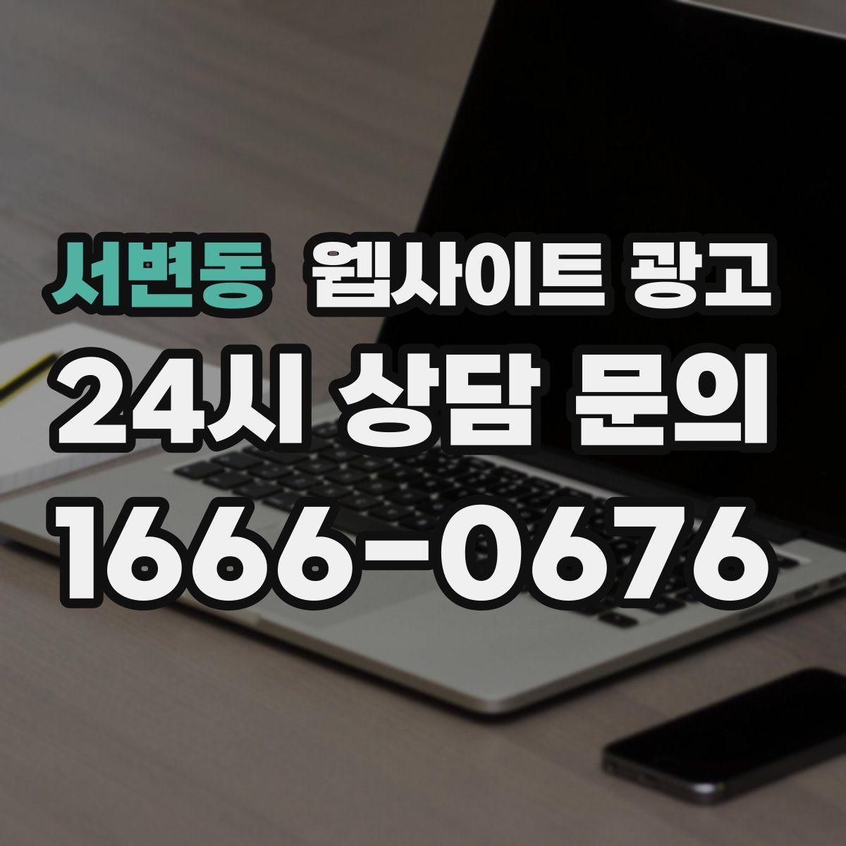 서변동 웹사이트 광고