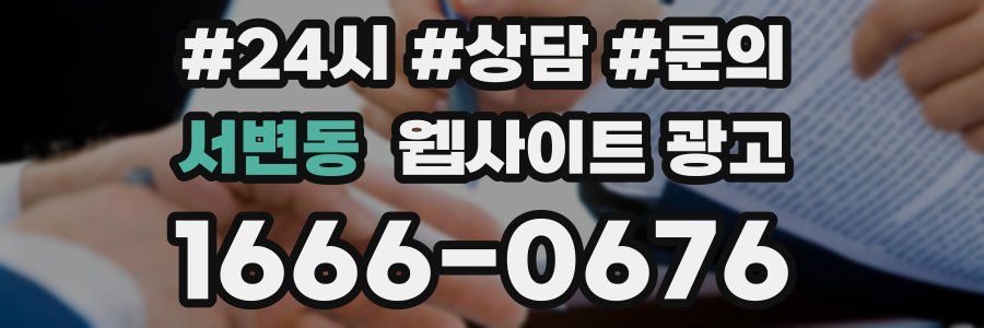 서변동 웹사이트 광고