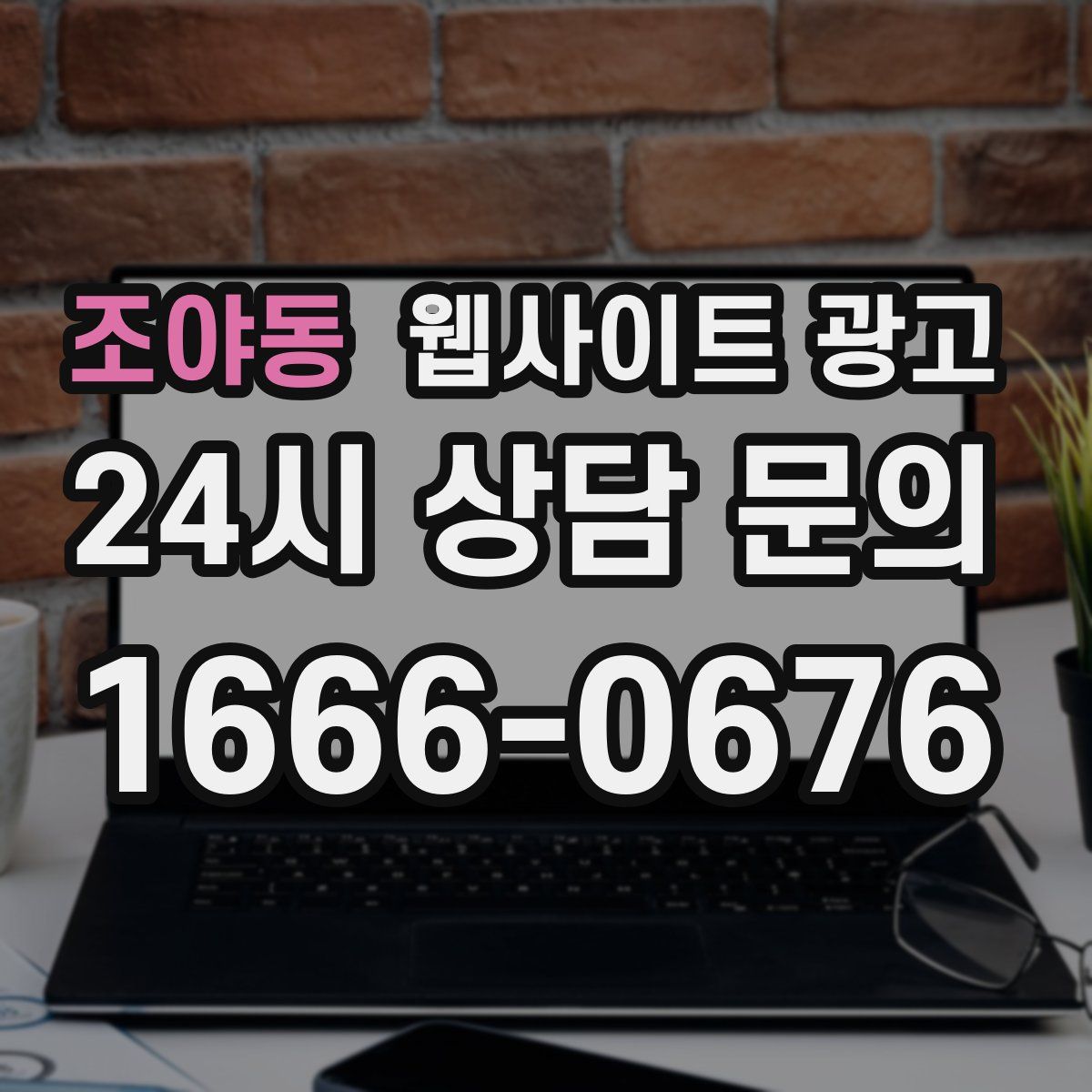 조야동 웹사이트 광고