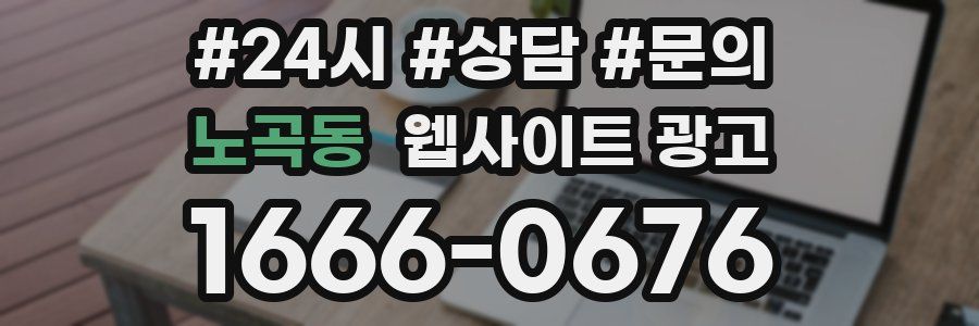 노곡동 웹사이트 광고