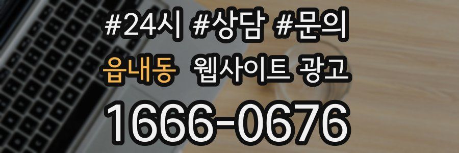 읍내동 웹사이트 광고