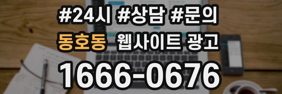 동호동 웹사이트 광고