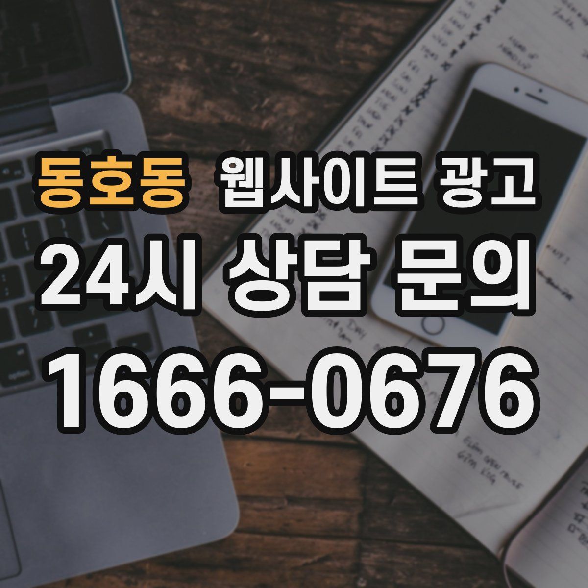 동호동 웹사이트 광고