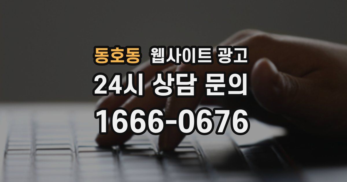 동호동 웹사이트 광고