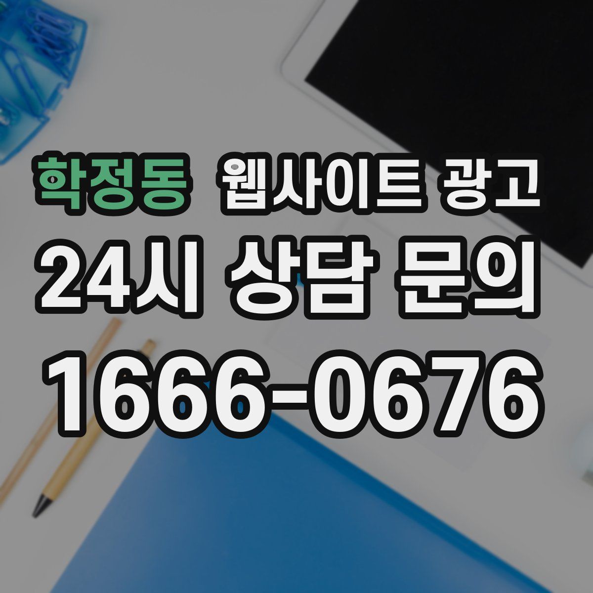 학정동 웹사이트 광고