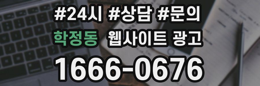 학정동 웹사이트 광고