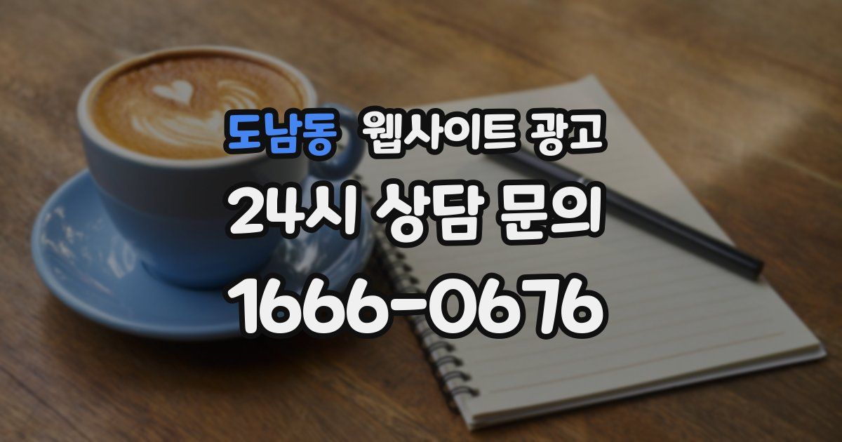 도남동 웹사이트 광고