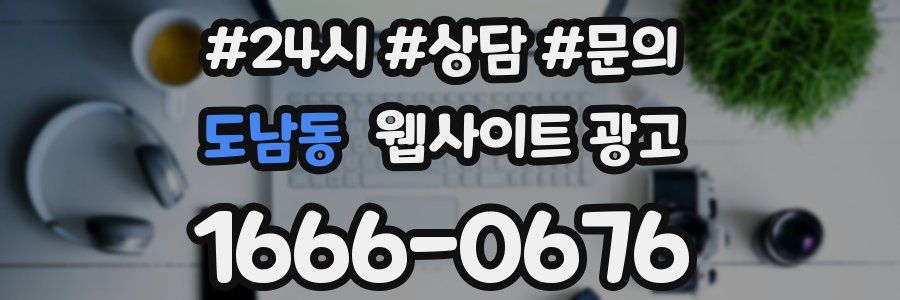 도남동 웹사이트 광고