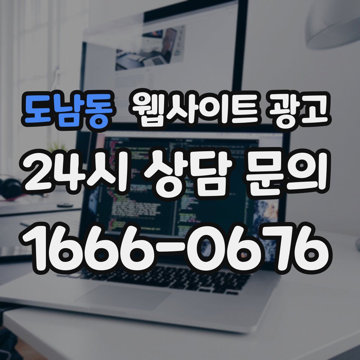 도남동 웹사이트 광고